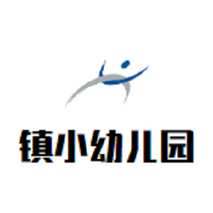 鎮小幼兒園