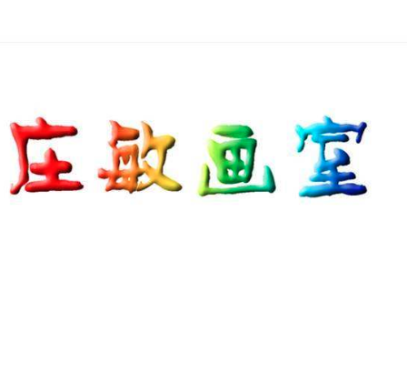 莊敏畫(huà)室