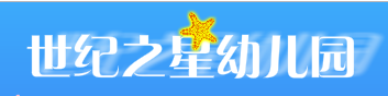 世紀之星幼兒園
