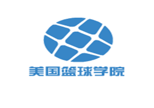 美國籃球學院