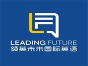 領(lǐng)英未來國際英語