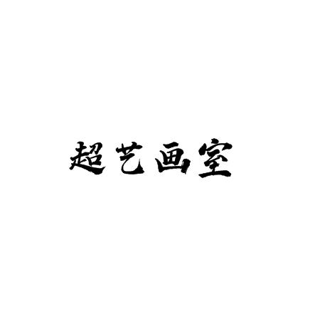 超藝畫室