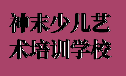 神末少兒藝術培訓學校
