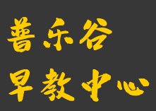 普樂谷早教中心