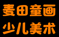 麥田童畫少兒美術