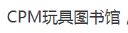 C.P.M.玩具圖書館