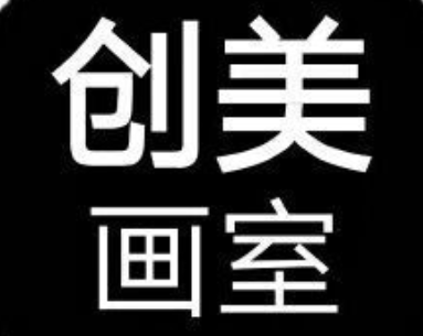 創(chuàng)美畫(huà)室