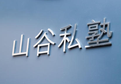 山谷私塾