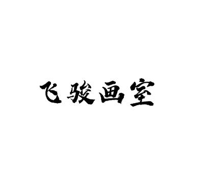 飛駿畫室