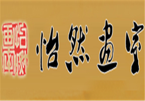 怡然畫室
