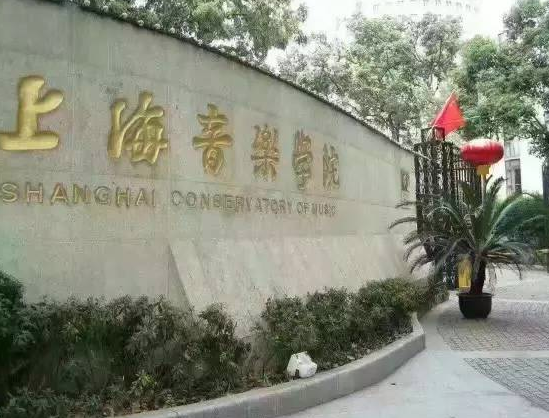 上海音樂學(xué)院考級培訓(xùn)中心
