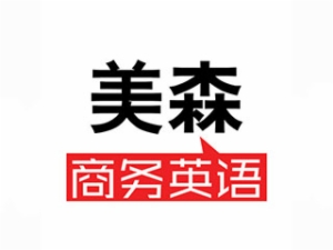 美森商務(wù)英語