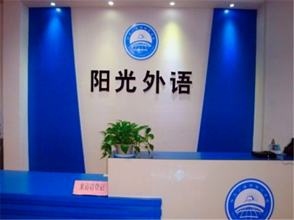陽光外語