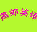 燕郊少兒英語(yǔ)