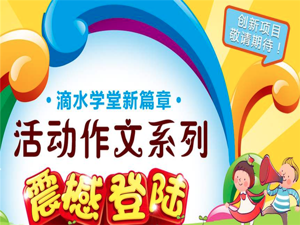 滴水學堂作文