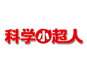 科學小超人