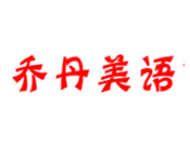 喬丹美語