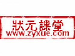 狀元課堂