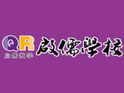 啟儒教育
