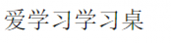 愛(ài)學(xué)習(xí)智慧學(xué)習(xí)桌