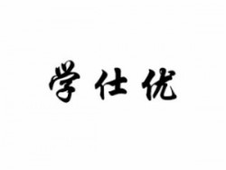 學仕優教育