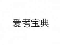 愛考寶典輔導