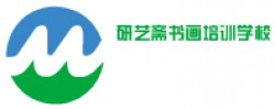研藝齋書畫培訓學校