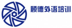 顧德外語培訓