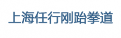 任行剛跆拳道