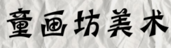 童畫(huà)坊美術(shù)