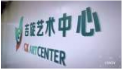 吉旋藝術中心
