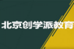 創(chuàng)學派教育