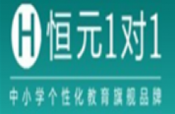 恒元教育