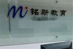銘斯教育
