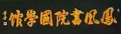 鳳凰書院國學館