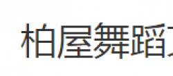 柏屋舞蹈