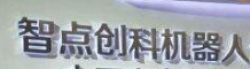 智點創科機器人