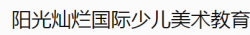 陽光燦爛國際少兒美術教育