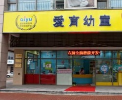 愛育幼童右腦開發