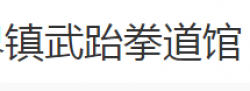 鎮武跆拳道