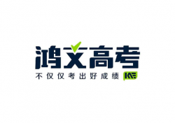 鴻文高考