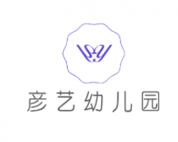 彥藝幼兒園
