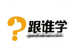 跟誰學