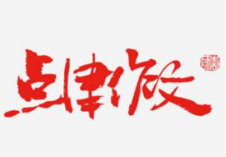 點津作文