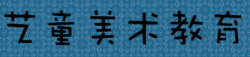 藝童美術教育