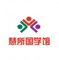 慧所國(guó)學(xué)館