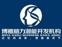 博雅腦力開發(fā)