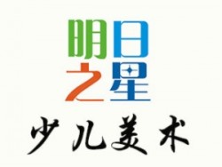 明日之星少兒美術(shù)