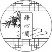 繹心閣書(shū)畫(huà)院