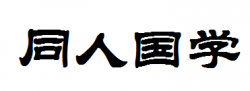 同人國(guó)學(xué)